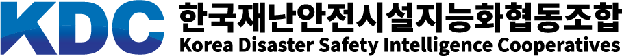 한국재난안전시설지능화협동조합